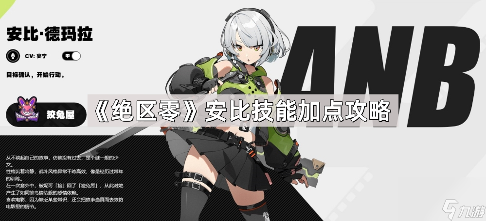 《絕區(qū)零》安比技能加點攻略