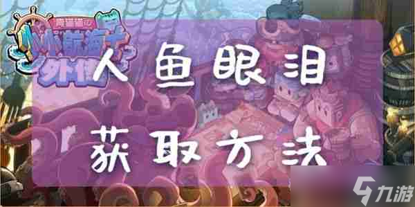 小小航海士外传人鱼眼泪怎么获得 小小航海士外传人鱼眼泪获取攻略
