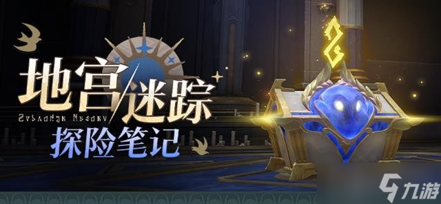 崩壞星穹鐵道新活動(dòng)地宮迷蹤即將開(kāi)啟 活動(dòng)玩法詳細(xì)介紹