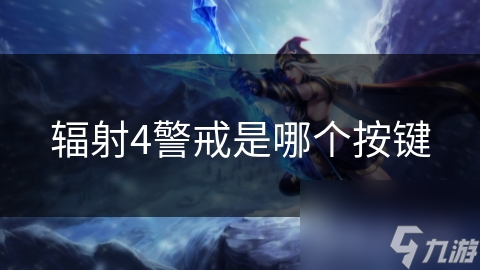 辐射4警戒是哪个按键