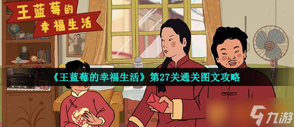 《王蓝莓的幸福生活》第27关通关图文攻略