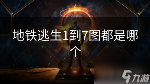 地铁逃生1到7图都是哪个