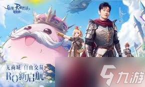 仙境传说新启航