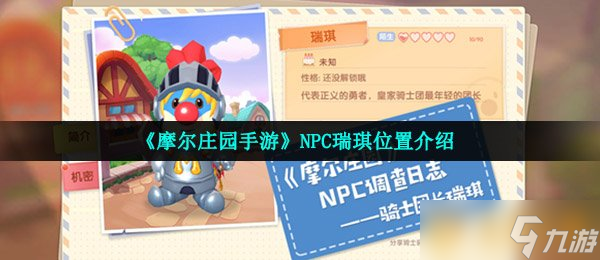 《摩尔庄园手游》NPC瑞琪位置介绍