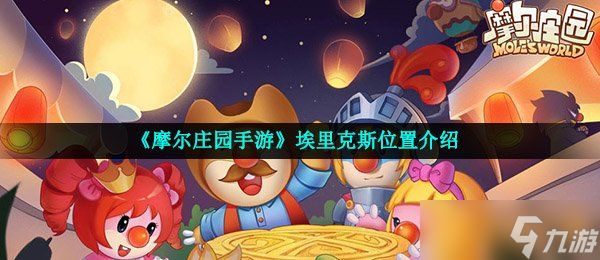 《摩尔庄园手游》埃里克斯位置介绍