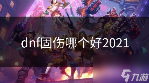 dnf固傷哪個好2021