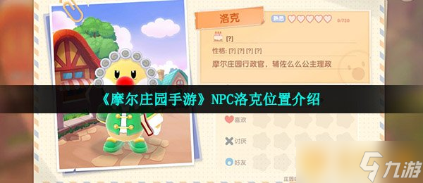 《摩尔庄园手游》NPC洛克位置介绍
