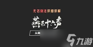 提升戰(zhàn)力必備！燕云十六聲雙劍PVE裝備搭配與輸出技巧分享