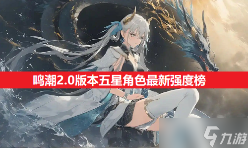 鸣潮2.0版本五星角色<a href=
