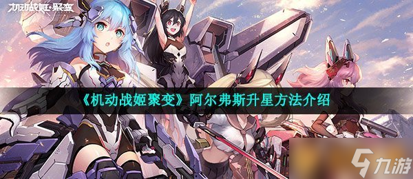 《机动战姬聚变》阿尔弗斯升星方法介绍