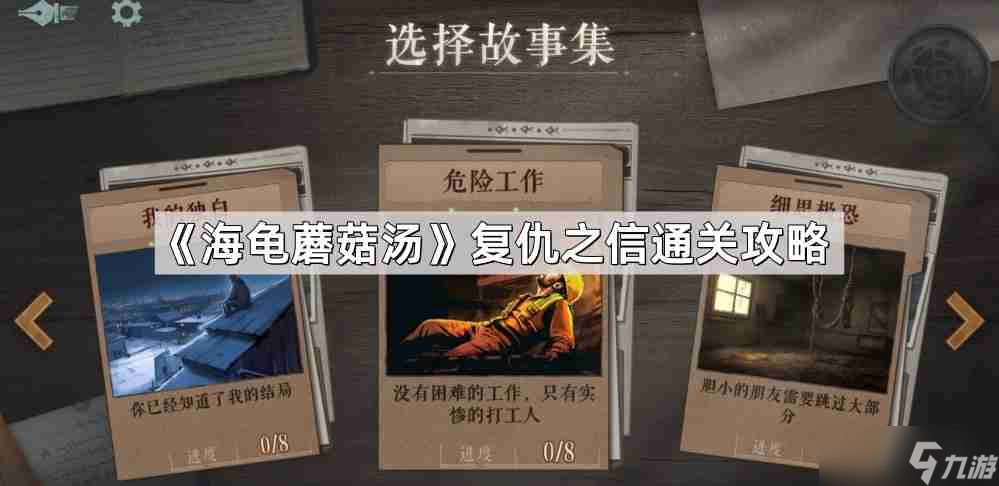 海龟蘑菇汤复仇之信怎么过-复仇之信通关攻略