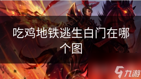 吃鸡地铁逃生白门在哪个图