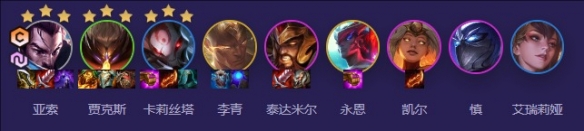 《云頂之弈》福星回歸決斗亞索陣容推薦