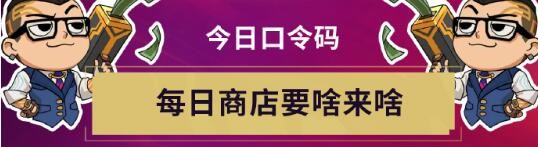 無畏契約無畏開新局每日口令分享-無畏開新局每日口令匯總