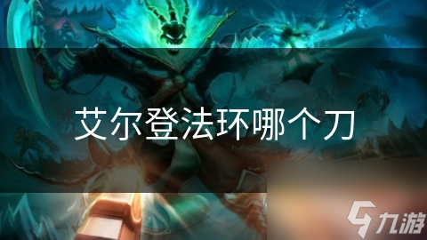 艾尔登法环哪个刀