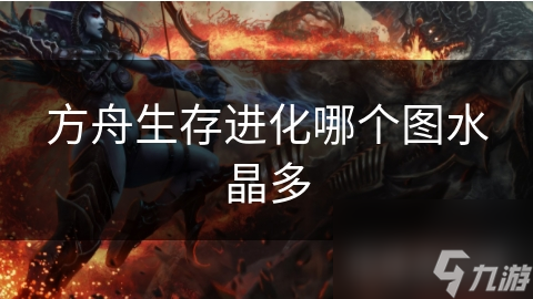 方舟生存進(jìn)化哪個(gè)圖水晶多