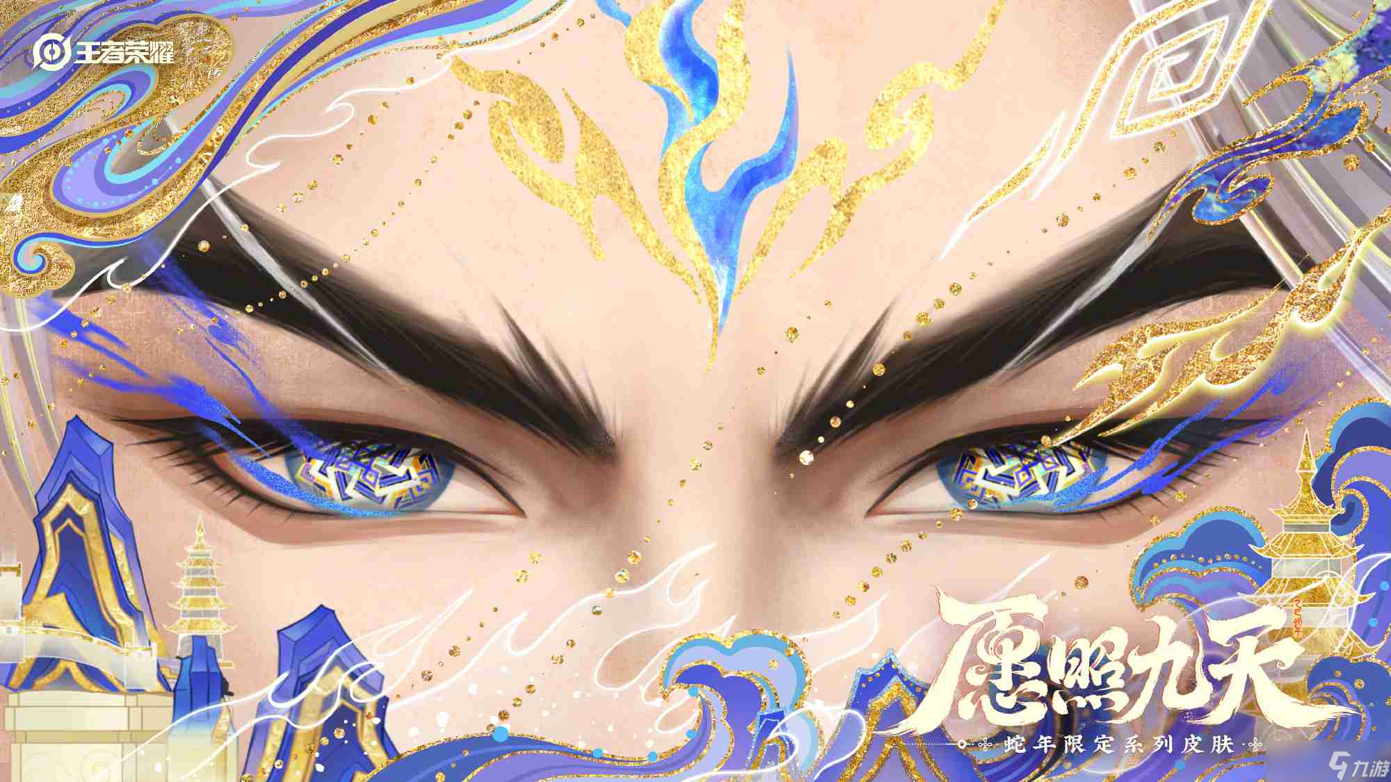 王者荣耀蛇年限定皮肤怎么样-蛇年限定愿照九天系列皮肤介绍