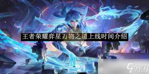 《王者榮耀》弈星萬物之道上線時間介紹