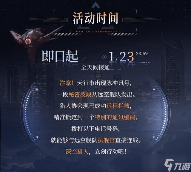 戀與深空通話活動(dòng)開啟 與執(zhí)艦官夏以晝連線通話