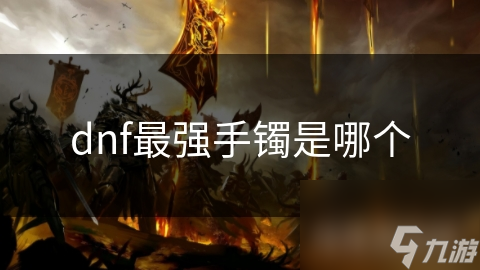 dnf最强手镯是哪个