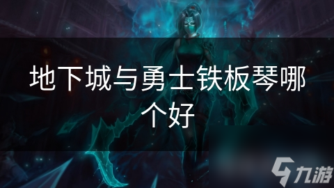 地下城与勇士铁板琴哪个好