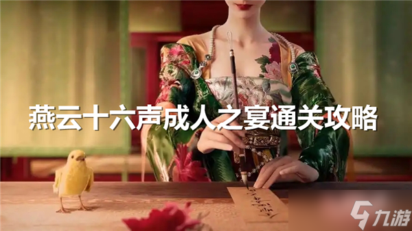 燕云十六聲成人之宴通關(guān)流程-成人之宴任務完成