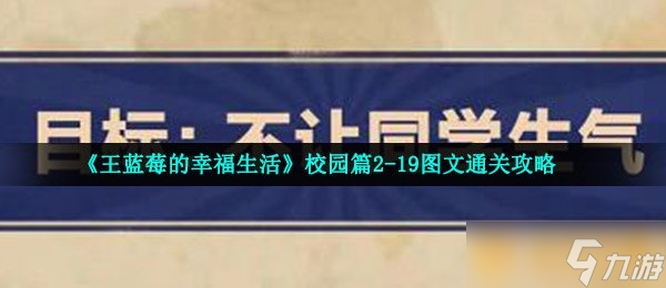 《王藍(lán)莓的幸福生活》校園篇2-19圖文通關(guān)攻略