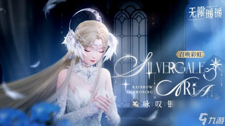 《无限暖暖》咏叹银夜莺奇迹套装解锁条件