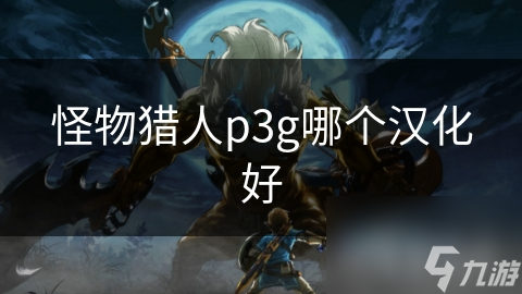 怪物猎人p3g哪个汉化好