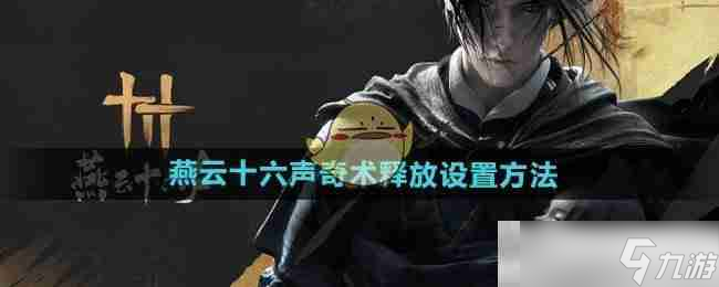 《燕云十六声》奇术释放设置方法