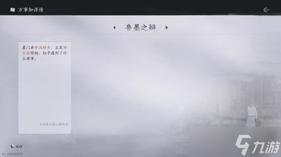 燕云十六声鲁墨之辨万事知怎么完成 鲁墨万事知完成方法