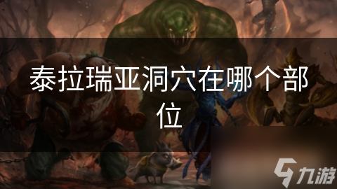 泰拉瑞亞洞穴在哪個部位