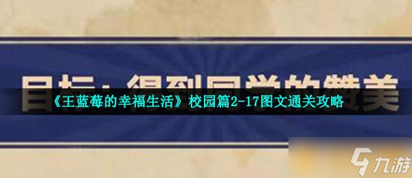 《王藍(lán)莓的幸福生活》校園篇2-17圖文通關(guān)攻略