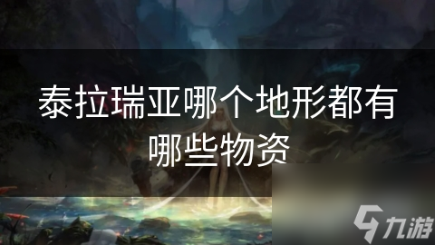 泰拉瑞亞哪個(gè)地形都有哪些物資