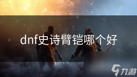dnf史诗臂铠哪个好