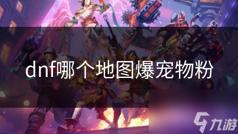 dnf哪個(gè)地圖爆寵物粉