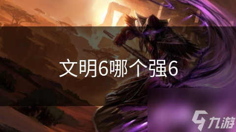 文明6哪个强6