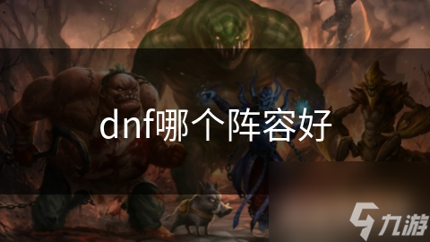 dnf哪个阵容好