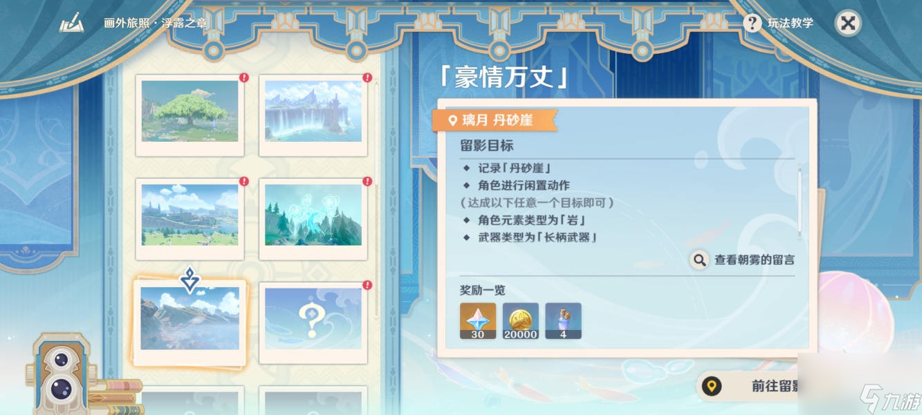 《原神》畫外旅照浮露之章第三天拍照攻略