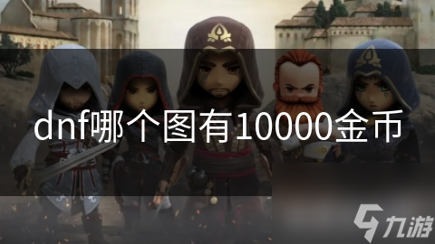 dnf哪个图有10000金币