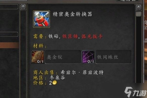 《魔兽世界》怀旧服工程图纸来源最新汇总