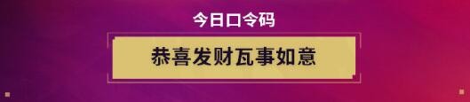 無畏契約無畏開新局每日口令分享-無畏開新局每日口令匯總