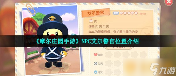 《摩爾莊園手游》NPC艾爾警官在哪里介紹