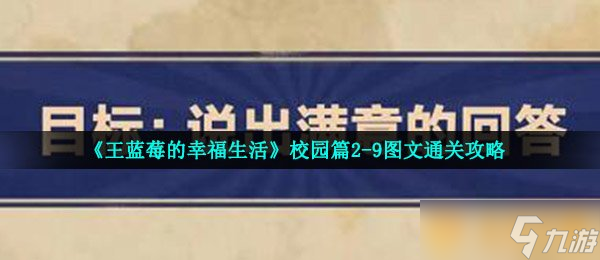 《王藍(lán)莓的幸福生活》校園篇2-9圖文通關(guān)攻略