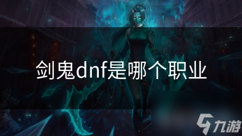 剑鬼dnf是哪个职业