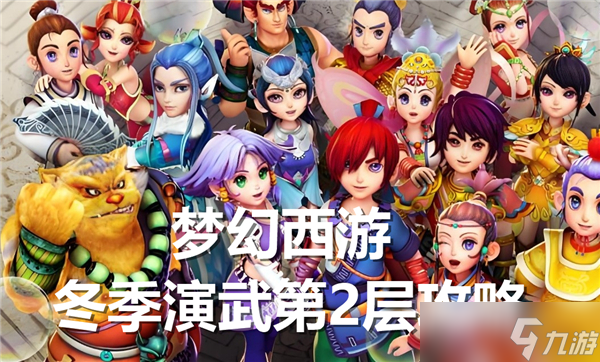 夢(mèng)幻西游冬季演武第2層怎么打-冬季演武第2層通關(guān)流程