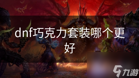 dnf巧克力套装哪个更好