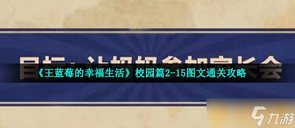 《王蓝莓的幸福生活》校园篇2-15图文通关攻略