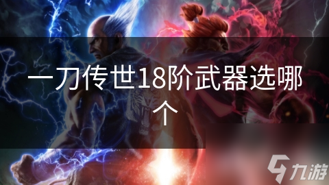 一刀传世18阶武器选哪个