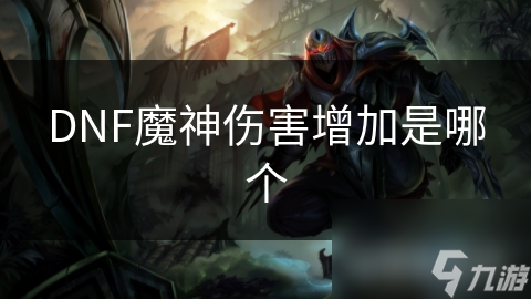 DNF魔神傷害增加是害增哪個
